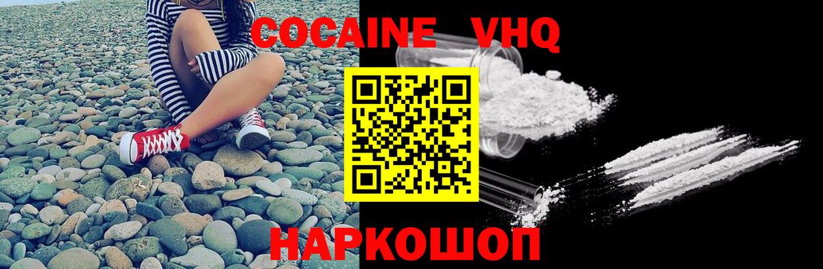 КОКАИН VHQ Тимашёвск