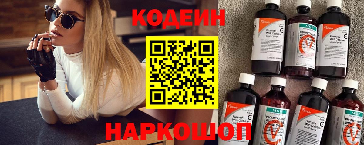 Кодеиновый сироп Lean Purple Drank  Вход с VPN  Codein Purple Drank  Тимашёвск 